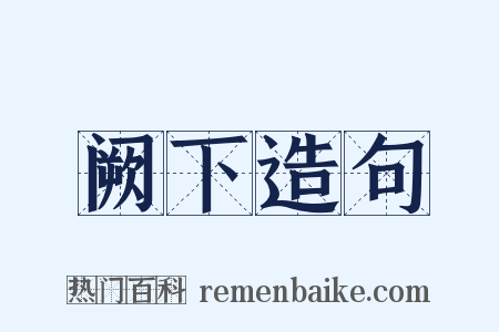 阙下造句是什么意思的图片